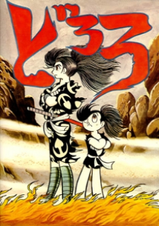 どろろ（1969） 封面