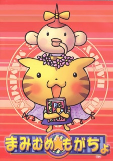 まみむめ★もがちょ 封面