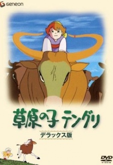 草原の子テングリ 封面