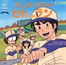がんばれ! ぼくらのヒット・エンド・ラン 封面