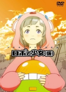 ロボと少女（仮） 封面