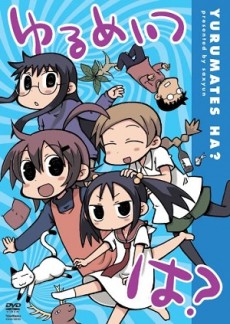 ゆるめいつ は？ 封面