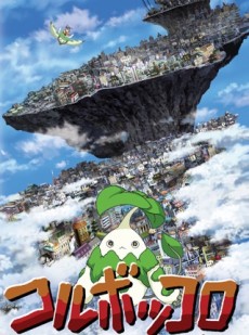 コルボッコロ(自主製作版) 封面