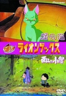 ライオンブックス「緑の猫」 封面