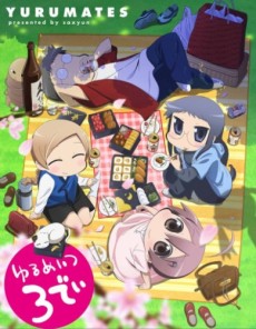 ゆるめいつ 3でぃ  封面