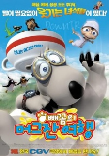 しろくまベッコムが来た! 封面