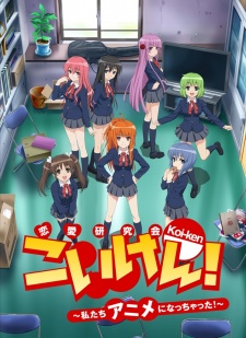 こいけん! 〜私たちアニメになっちゃった!〜 封面