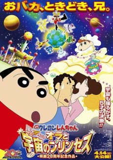 クレヨンしんちゃん 嵐を呼ぶ！オラと宇宙のプリンセス 封面