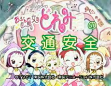 おジャ魔女どれみの交通安全 封面