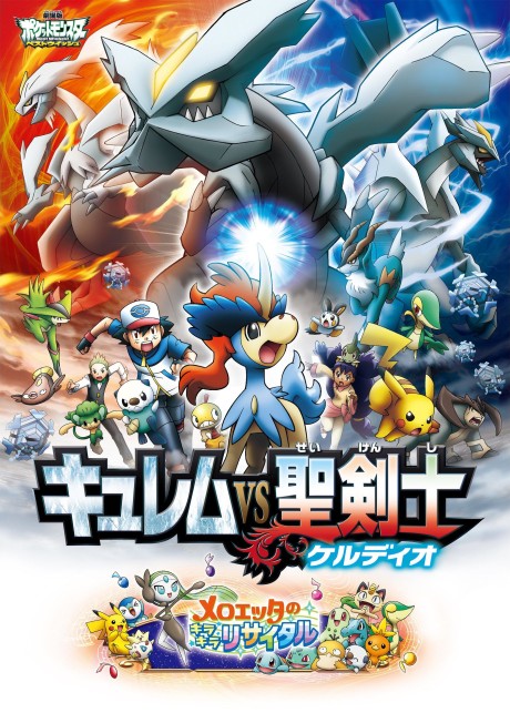 劇場版ポケットモンスター ベストウイッシュ キュレムVS聖剣士 ケルディオ 封面