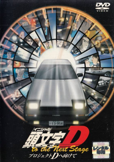 頭文字D to the Next Stage 〜プロジェクトDへ向けて〜 封面