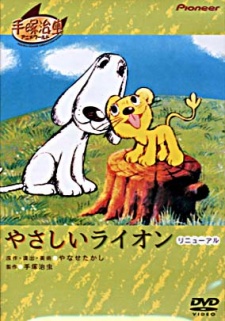 やさしいライオン 封面