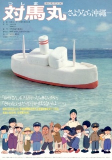 対馬丸-さようなら沖縄- 封面
