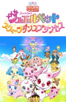 映画 ジュエルペット スウィーツダンスプリンセス 封面