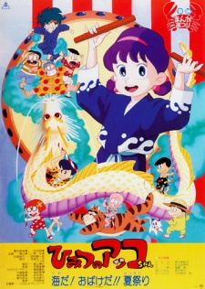 ひみつのアッコちゃん 海だ! おばけだ!! 夏祭り 封面