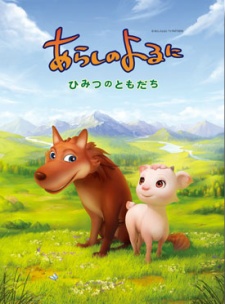あらしのよるに ～ひみつのともだち～ 封面