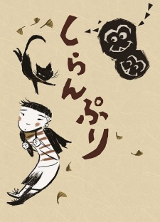 しらんぷり 封面