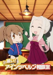 お願い！アインツベルン相談室 封面