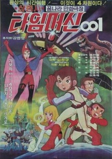 三銃士タイムマシン001 封面