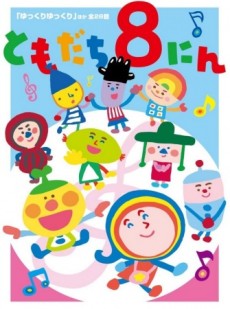 ともだち8にん 封面
