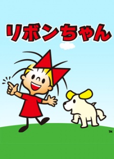 リボンちゃん 封面