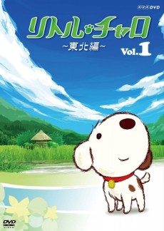 リトル・チャロ東北編 封面