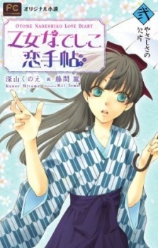 乙女なでしこ恋手帖 封面