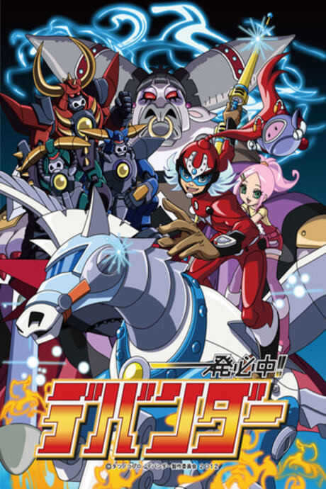 一発必中!! デバンダー 封面