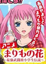 まりもの花 ～最強武闘派小学生伝説～ 封面