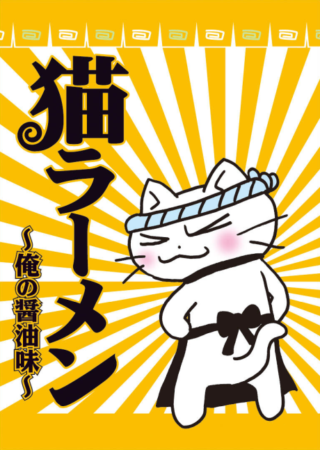 猫ラーメン〜俺の醤油味〜 封面