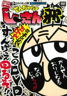 でんぢゃらすじーさん邪 封面