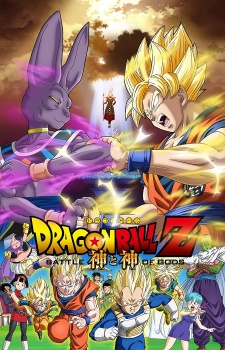 ドラゴンボールZ 神と神 封面