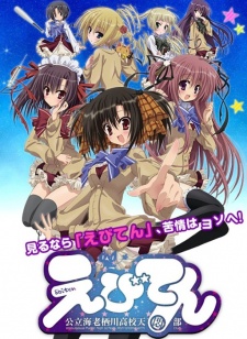 えびてん 公立海老栖川高校天悶部 OAD 封面