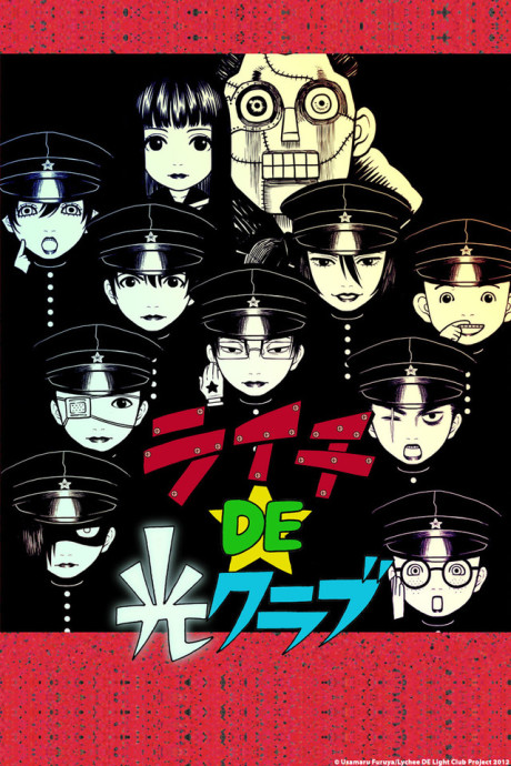 ライチ DE 光クラブ 封面