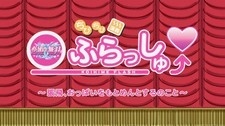 ちびちび演義 恋姫ふらっしゅ♡ 〜張飛、おっぱいをもとめんとするのこと〜 封面