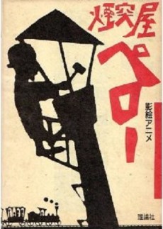 煙突屋ペロー 封面