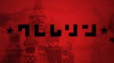クレムリン 封面