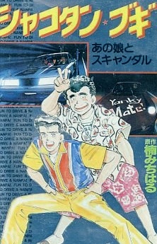 シャコタン☆ブギ 封面