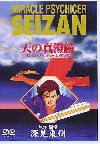 ミラクル・サイキッカー セイザン 封面