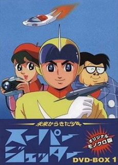 スーパージェッター 封面
