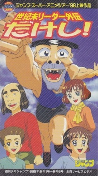 世紀末リーダー外伝たけし! 封面