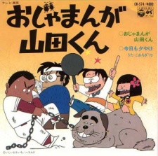おじゃまんが山田くん 封面