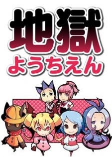 地獄ようちえん 封面