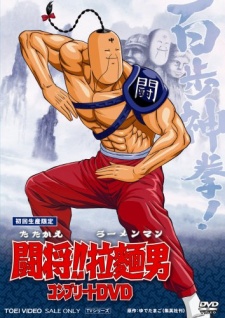 闘将!!拉麺男(映画) 封面