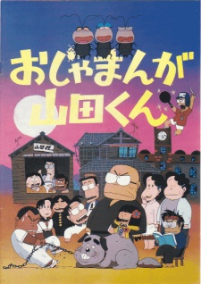 おじゃまんが山田くん(映画) 封面