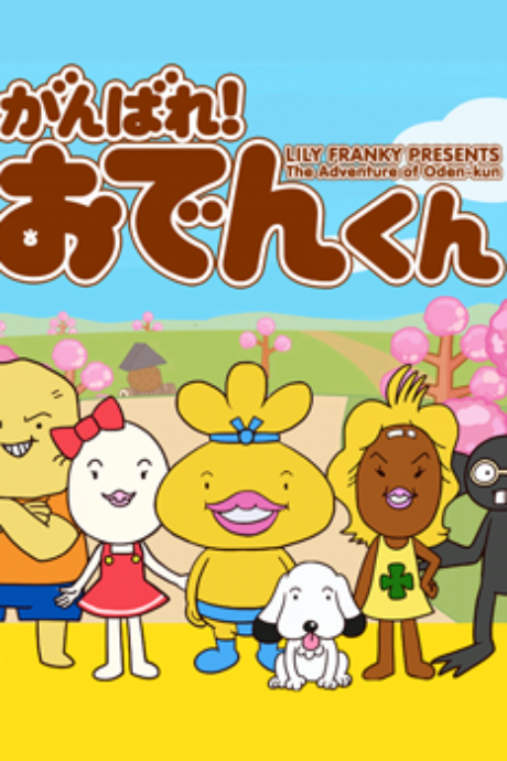 がんばれ! おでんくん 封面