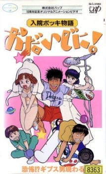 入院ボッキ物語 おだいじに! 封面