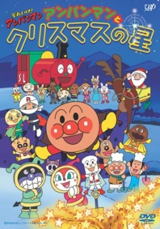 それいけ！アンパンマン クリスマススペシャル アンパンマンとクリスマスの星 封面
