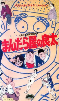 九鬼谷温泉艶笑騒動譚 まんだら屋の良太 封面