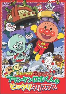 それいけ！アンパンマン クリスマススペシャル 	フランケンロボくんのビックリクリスマス 封面